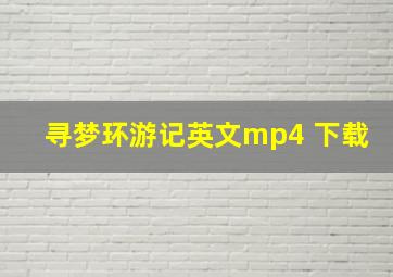 寻梦环游记英文mp4 下载